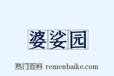 婆娑园是什么意思的图片